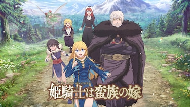 姫騎士は蛮族の嫁