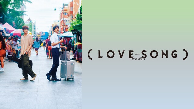 （LOVE SONG）