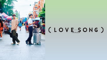 （LOVE SONG）