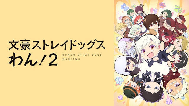 文豪ストレイドッグス わん！２