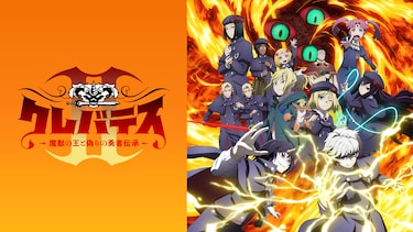 クレバテスII-魔獣の王と偽りの勇者伝承-