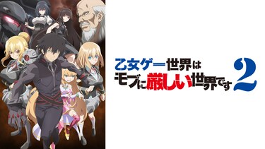 乙女ゲー世界はモブに厳しい世界です2