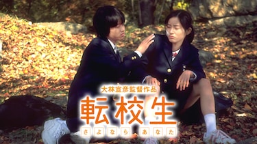 転校生　さよならあなた