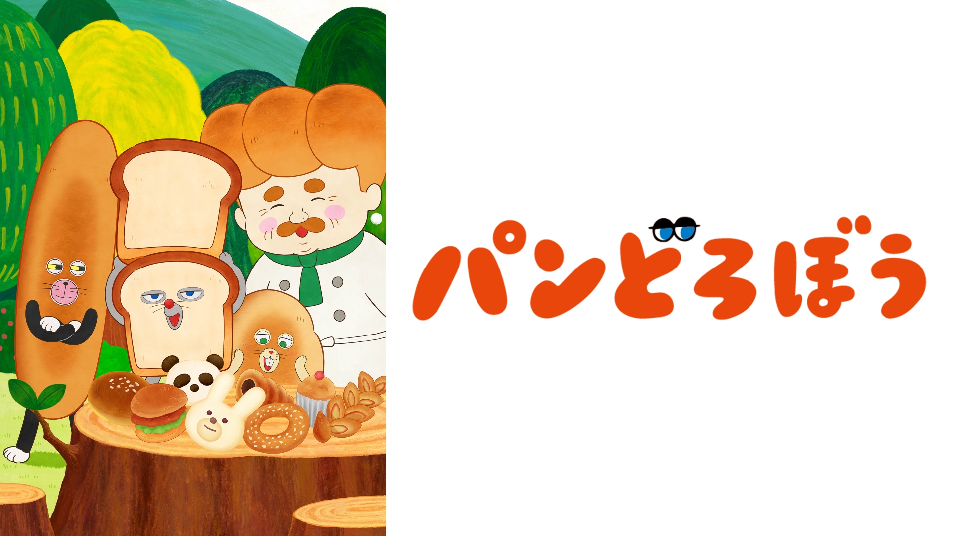 パンどろぼう