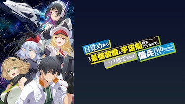 目覚めたら最強装備と宇宙船持ちだったので、一戸建て目指して傭兵として自由に生きたい