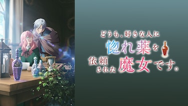 どうも、好きな人に惚れ薬を依頼された魔女です。