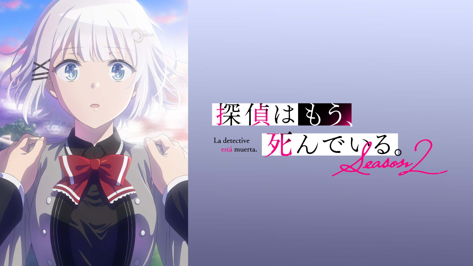 探偵はもう、死んでいる。Season2