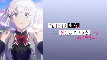 探偵はもう、死んでいる。Season2