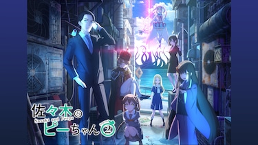 佐々木とピーちゃんSeason2