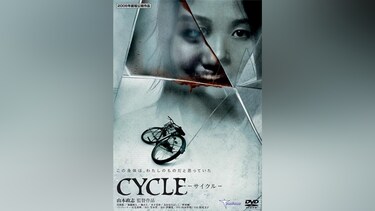 CYCLE -サイクル-