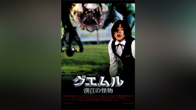 グエムル‐漢江の怪物