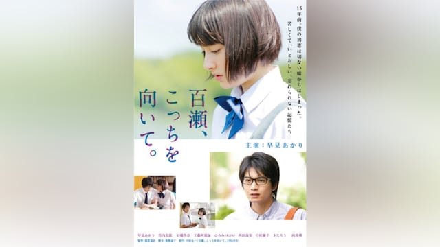 百瀬、こっちを向いて。