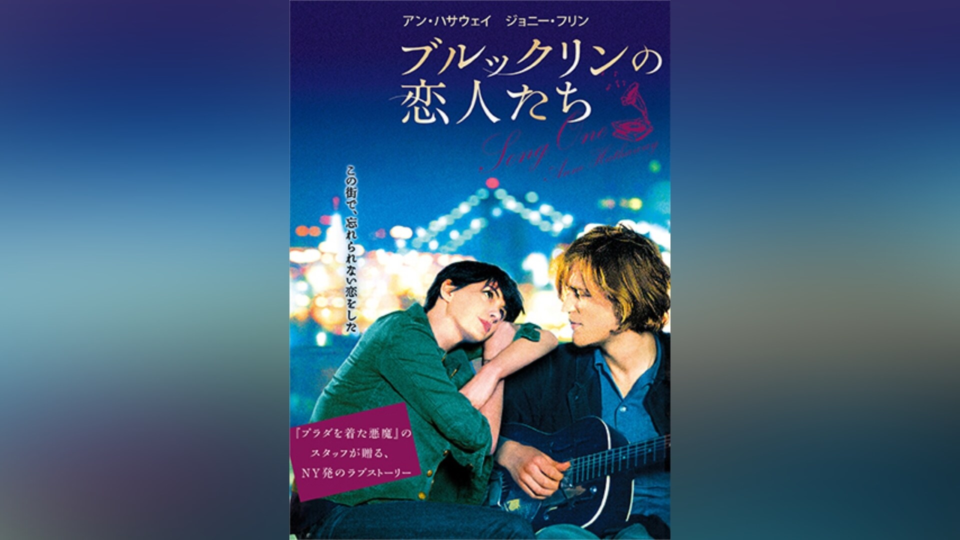 「ブルックリンの恋人たち」映画 【無料体験】動画配信サービスのビデオマーケット