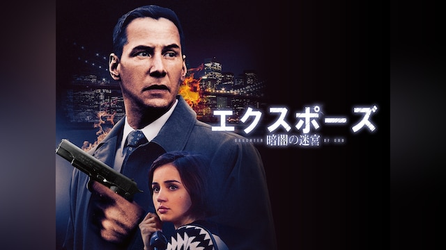 エクスポーズ 暗闇の迷宮