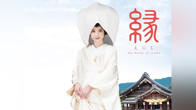 縁 The Bride of Izumo