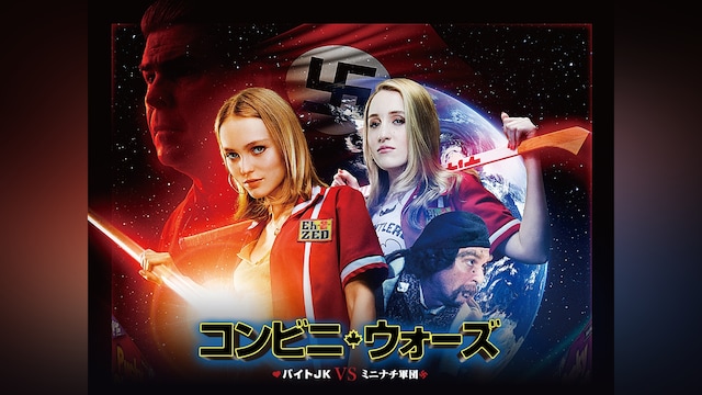 コンビニ・ウォーズ バイトJK vs. ミニナチ軍団