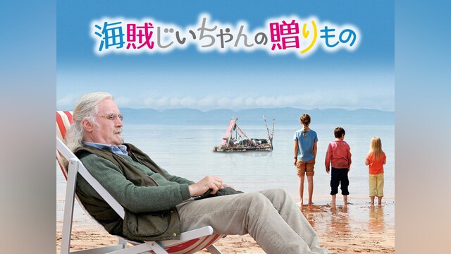 海賊じいちゃんの贈りもの