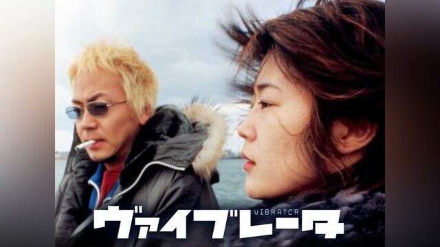 ヴァイブレータ