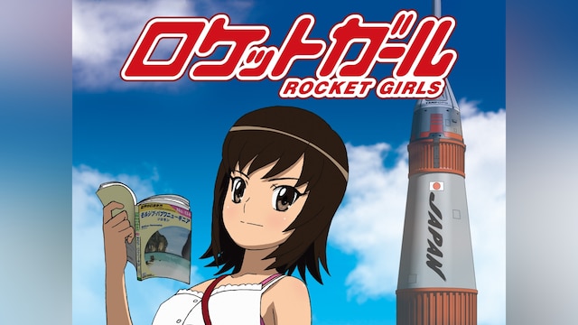 ロケットガール