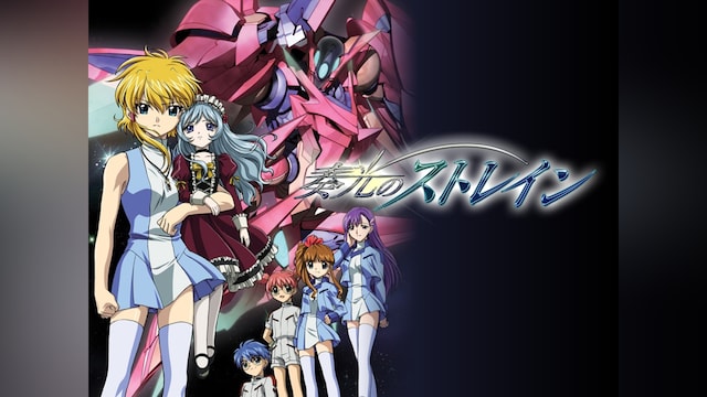 奏光のストレイン