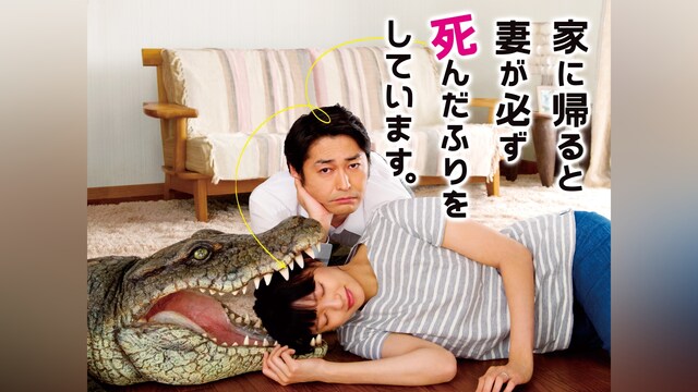 家に帰ると妻が必ず死んだふりをしています。