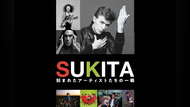 SUKITA 刻まれたアーティストたちの一瞬