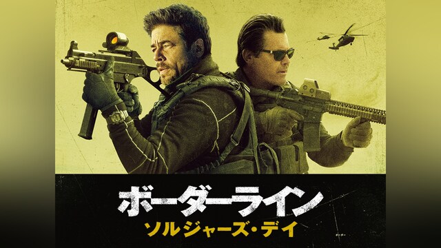 ボーダーライン：ソルジャーズ・デイ