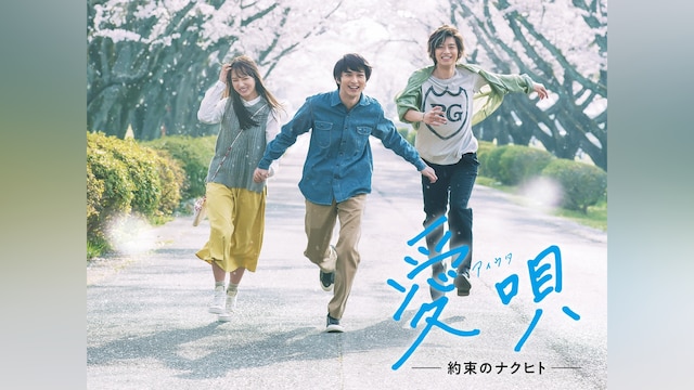 愛唄 ―約束のナクヒト―