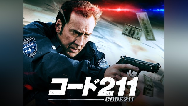 コード211