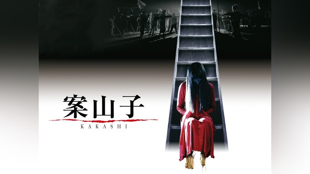 案山子～KAKASHI～