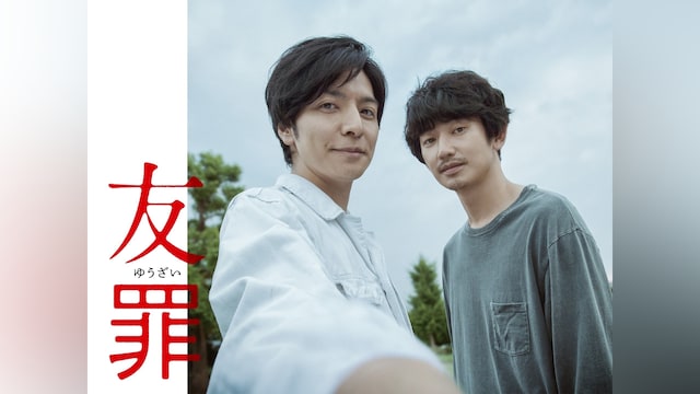 友罪