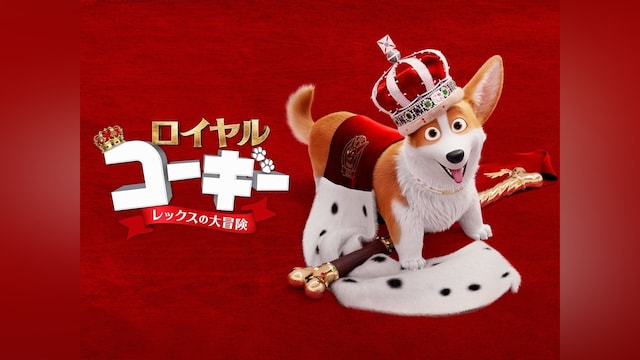 ロイヤルコーギー レックスの大冒険