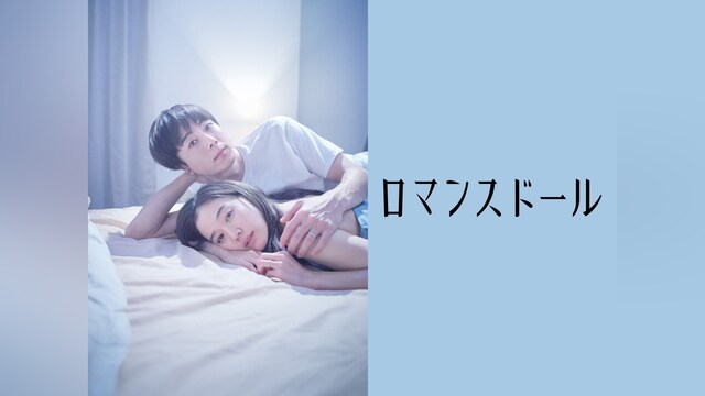 ロマンスドール