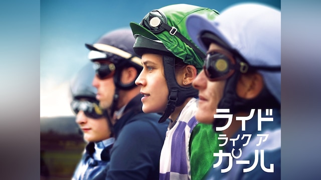 ライド・ライク・ア・ガール