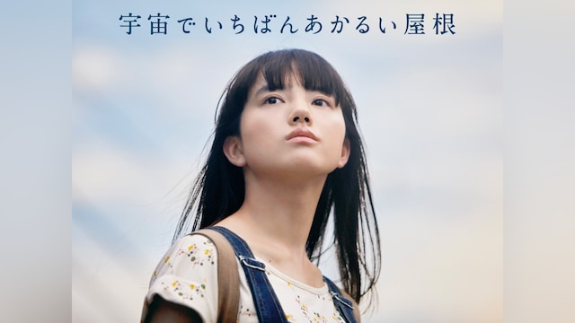 宇宙でいちばんあかるい屋根