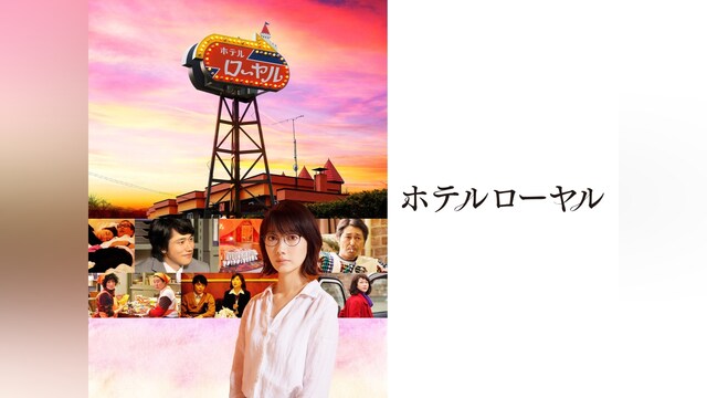 ホテルローヤル