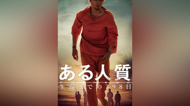 ある人質 生還までの398日