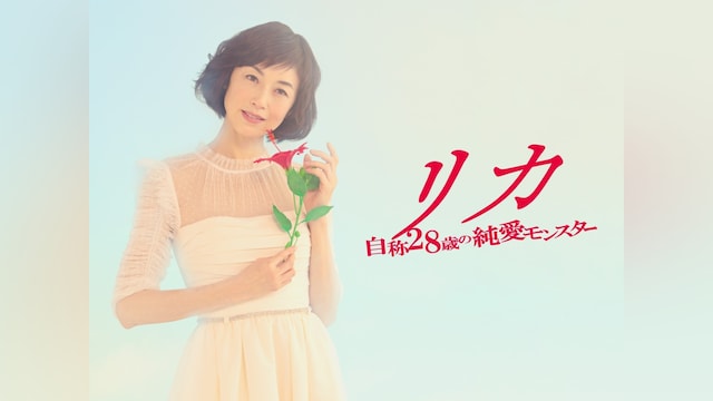 リカ ~自称28歳の純愛モンスター~