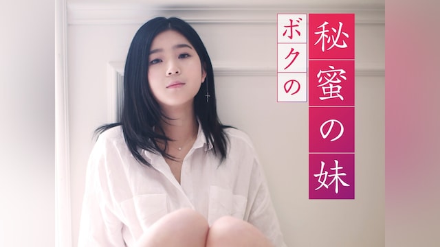 ボクの秘蜜の妹