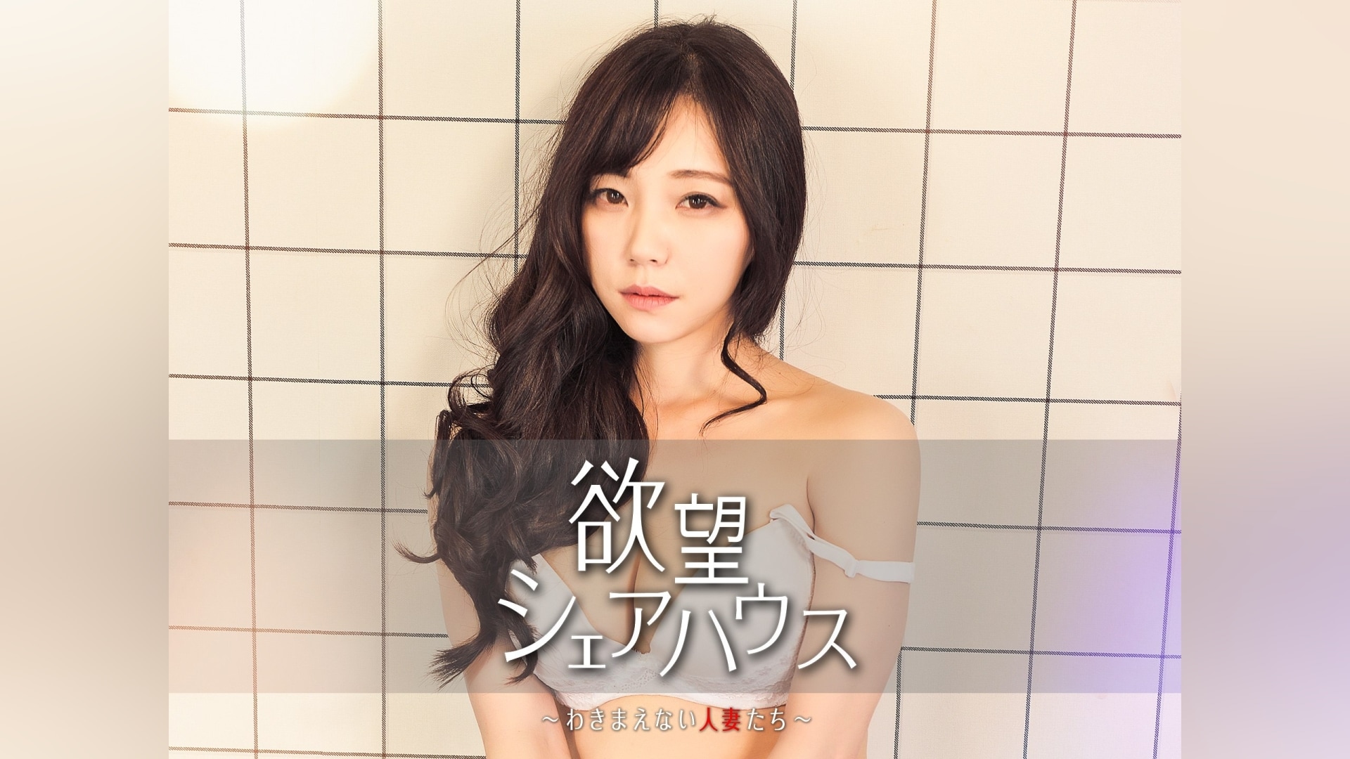 顔胸 人妻 欲望シェアハウス~わきまえない人妻たち~」映画 |【無料体験】動画配信サービスのビデオマーケット