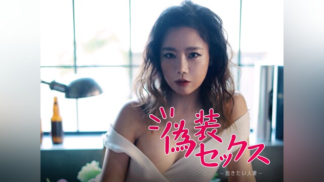 偽装セックス～抱きたい人妻～