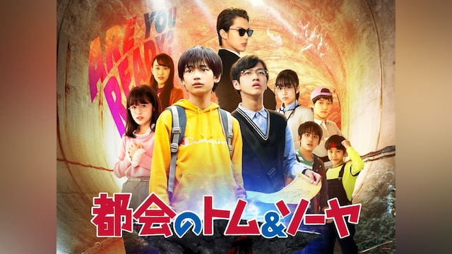 映画版 都会のトム&ソーヤ