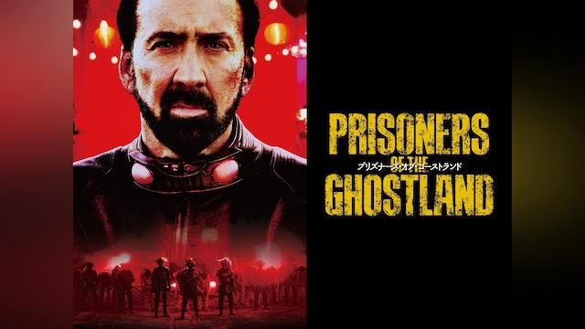 プリズナーズ・オブ・ゴーストランド