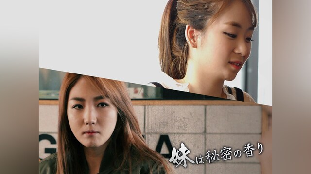 妹は秘密の香り