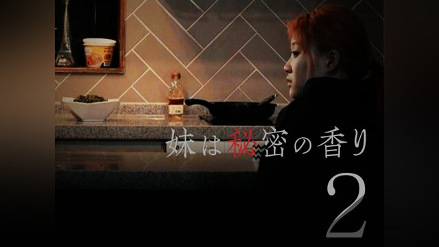妹は秘密の香り2