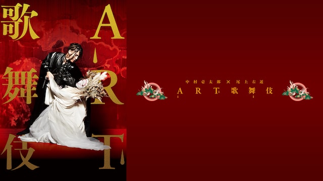 中村壱太郎×尾上右近 ART歌舞伎 花のこゝろ