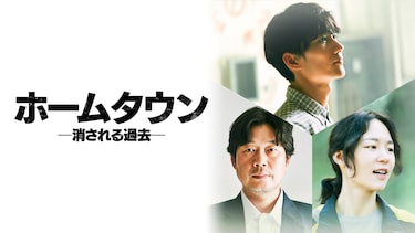 ホームタウン-消される過去-