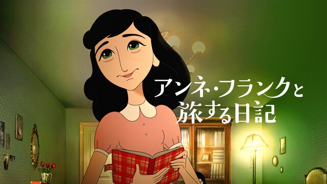 アンネ・フランクと旅する日記