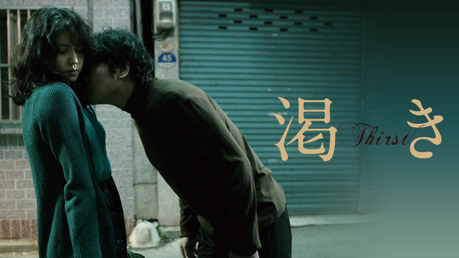 渇き韓国映画画像 – 渇き 映画 配信 _ 【渇き】韓国映画の無料動画配信情報|テレビ放送予定で見逃した洋画をフル視聴する方法 – GXXT
