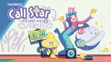 Call Star-ボクは本当にダメな星?-